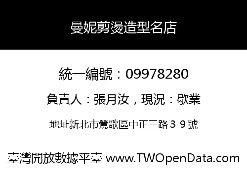 曼妮剪燙造型名店