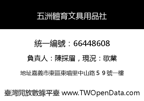五洲體育文具用品社