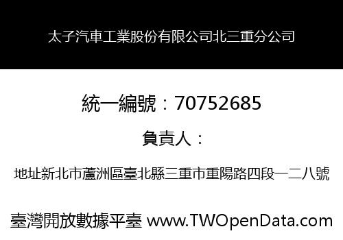太子汽車工業股份有限公司北三重分公司