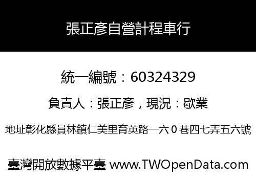 張正彥自營計程車行