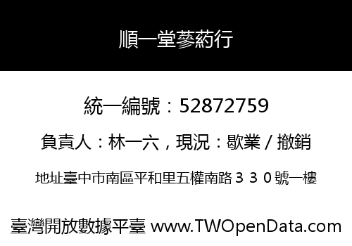 順一堂蔘葯行