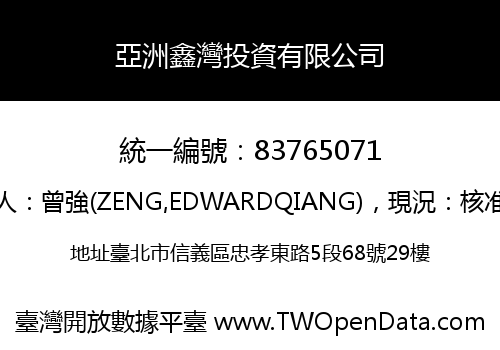 亞洲鑫灣投資有限公司