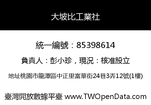 大坡比工業社