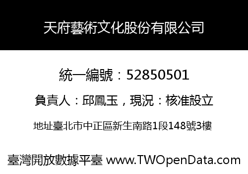 天府藝術文化股份有限公司