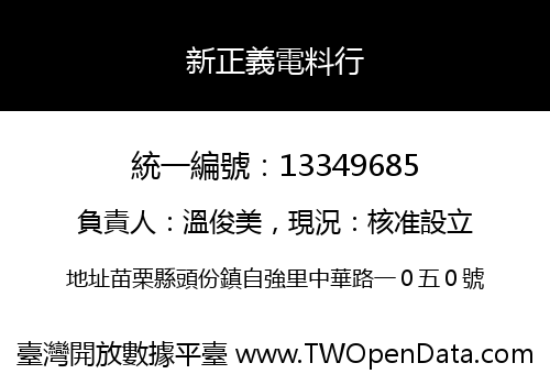 新正義電料行