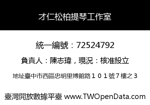 才仁松柏提琴工作室