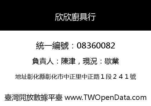 欣欣廚具行