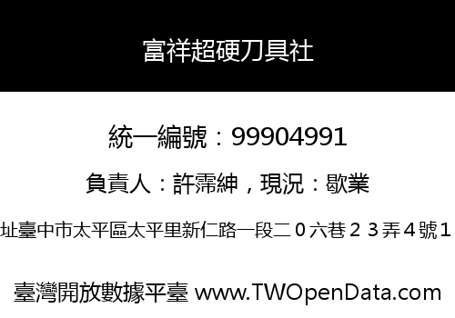 富祥超硬刀具社