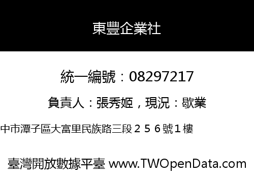 東豐企業社
