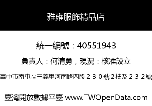 雅雍服飾精品店
