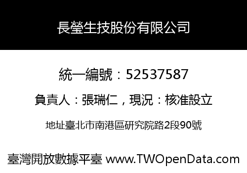 長瑩生技股份有限公司