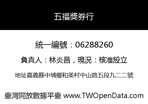 五福獎券行