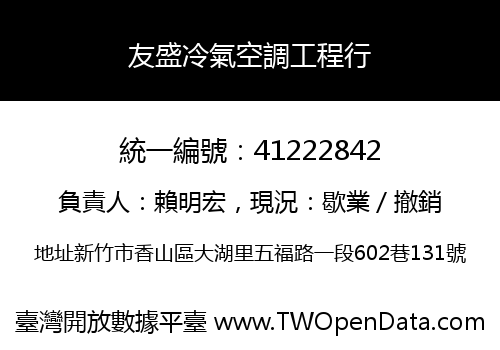 友盛冷氣空調工程行