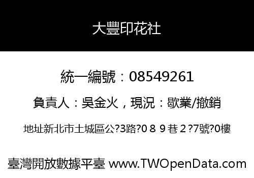 大豐印花社
