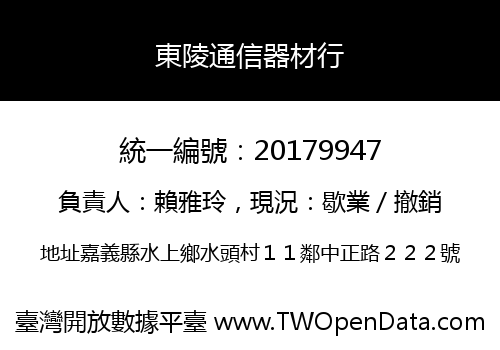 東陵通信器材行
