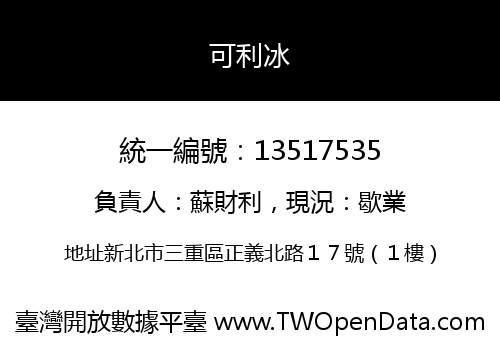 可利冰