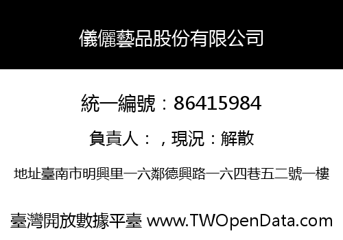 儀儷藝品股份有限公司