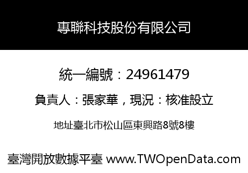 專聯科技股份有限公司