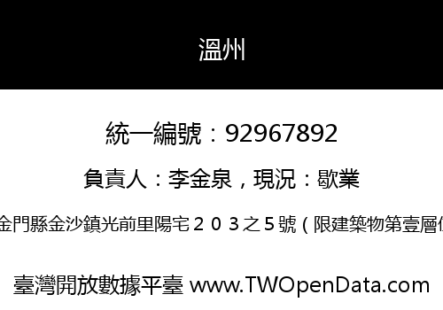 溫州