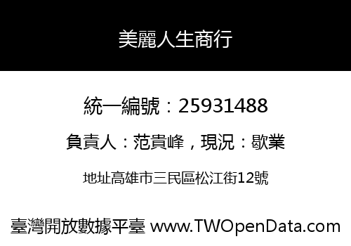 美麗人生商行