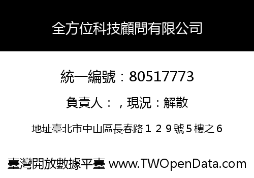 全方位科技顧問有限公司