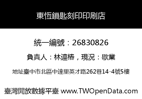 東恆鎖匙刻印印刷店
