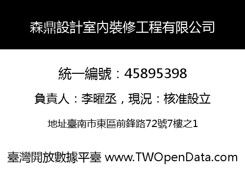 森鼎設計室內裝修工程有限公司