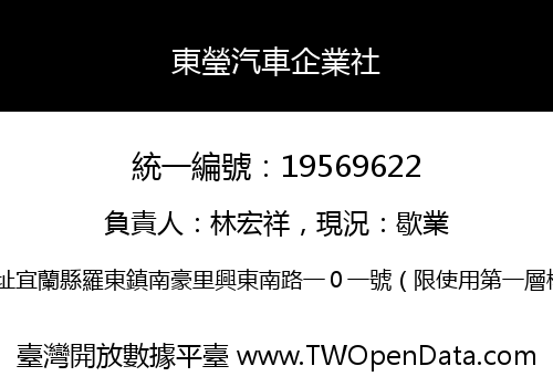 東瑩汽車企業社