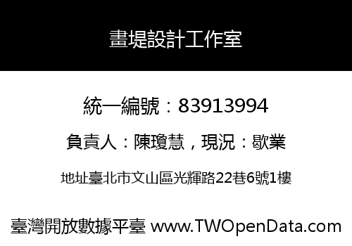 畫堤設計工作室