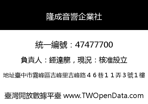隆成音響企業社
