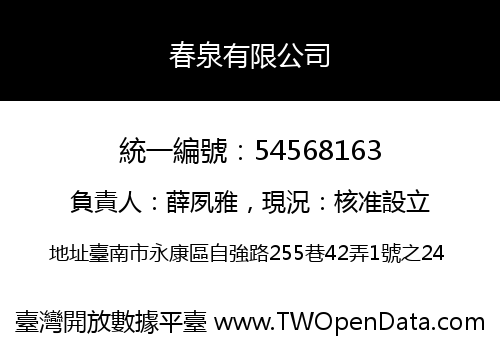 春泉有限公司