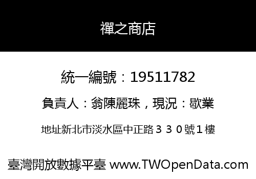 禪之商店