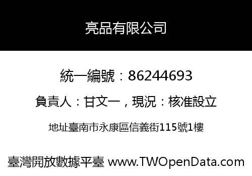 亮品有限公司