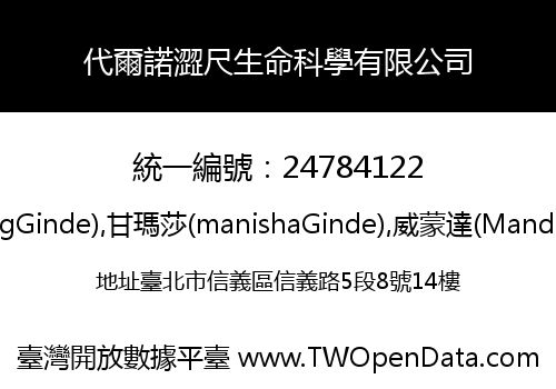 代爾諾澀尺生命科學有限公司