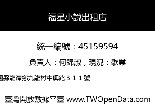 福星小說出租店