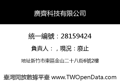 廣齊科技有限公司