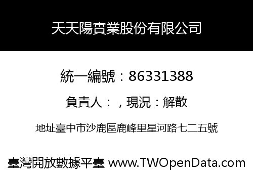 天天陽實業股份有限公司