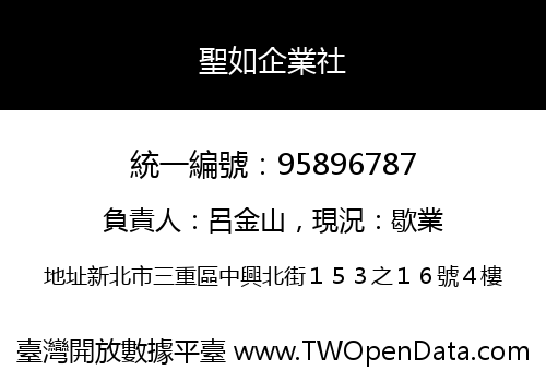 聖如企業社