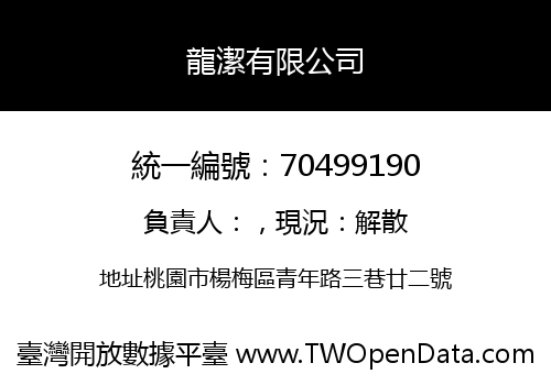 龍潔有限公司