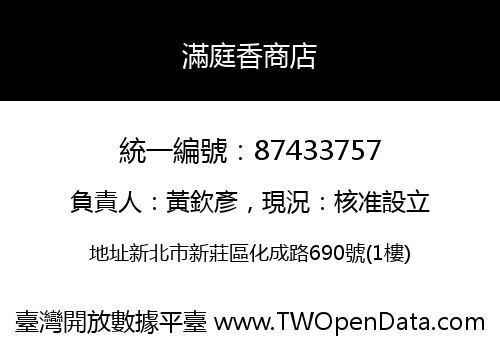 滿庭香商店
