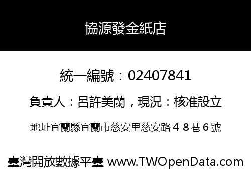 協源發金紙店