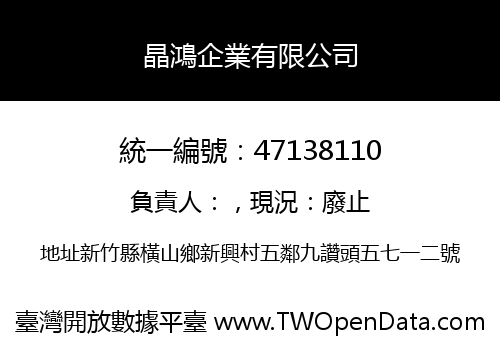 晶鴻企業有限公司