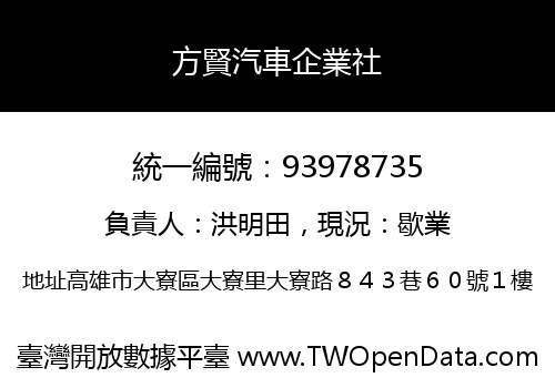 方賢汽車企業社