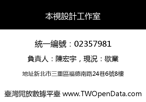 本視設計工作室