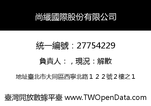 尚纖國際股份有限公司