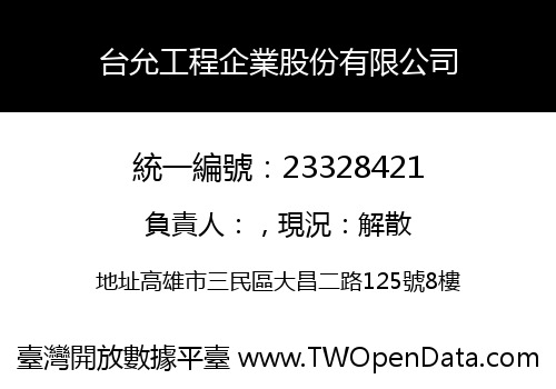 台允工程企業股份有限公司