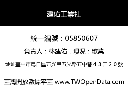 建佑工業社