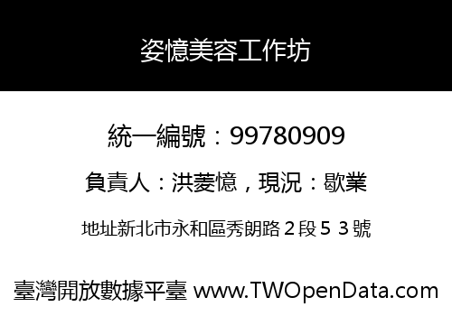 姿憶美容工作坊
