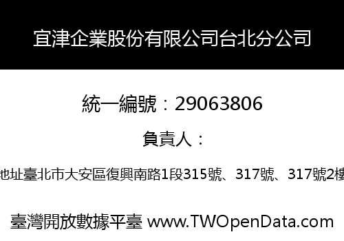 宜津企業股份有限公司台北分公司