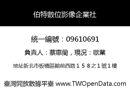 伯特數位影像企業社